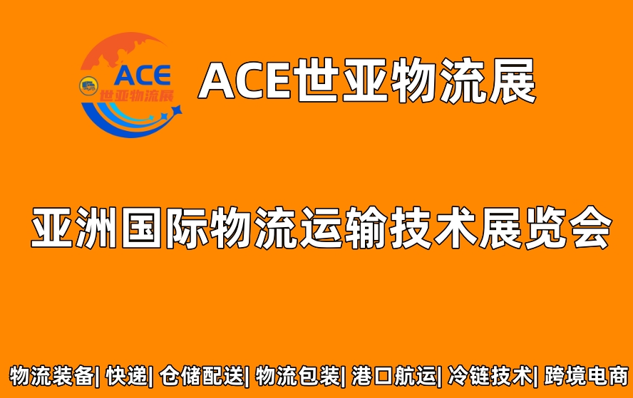 ACE世亚物流展2023上海国际物流运输技术展览会